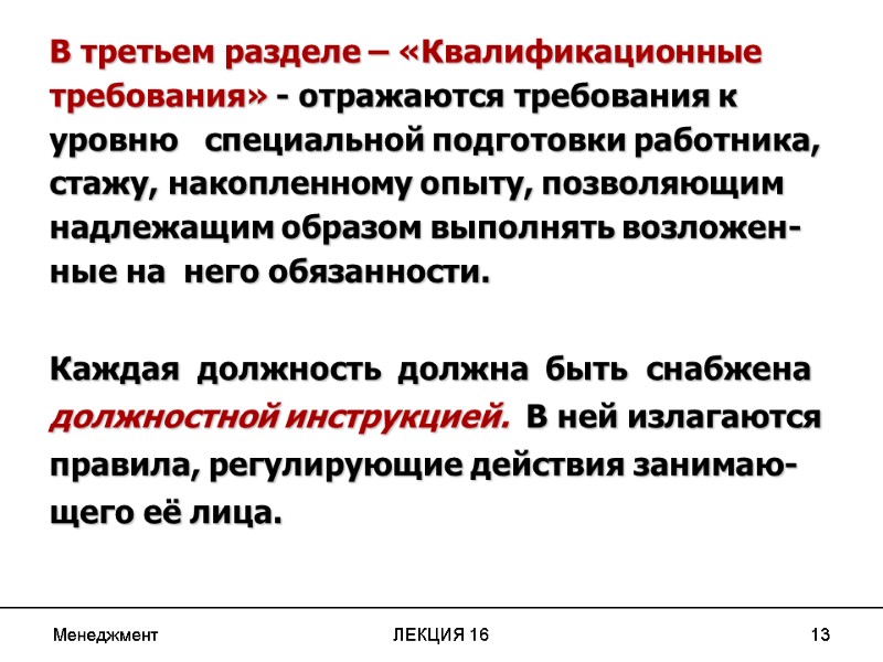 Менеджмент ЛЕКЦИЯ 16 13   В третьем разделе – «Квалификационные требования» - отражаются